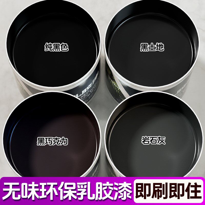 黑色乳胶漆室内家用自刷墙面漆内墙自喷墙漆粉刷环保油漆刷墙涂料