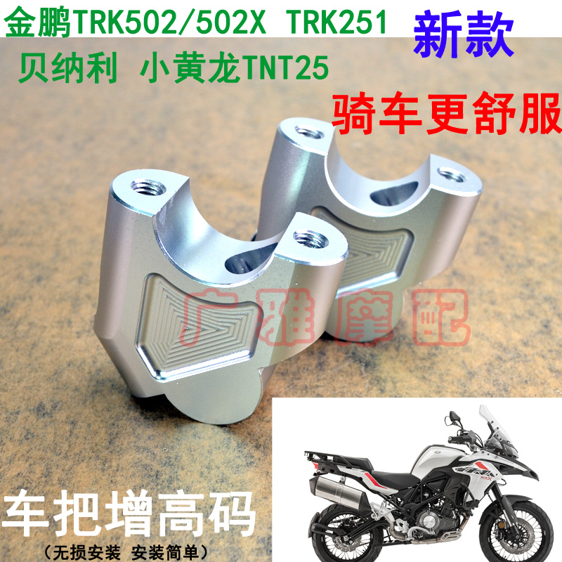 适用于倍力尼502C金鹏TRK502/502X幼狮500改装车把加高码增高码