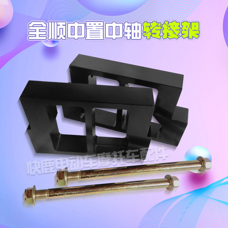 全顺中置中轴转接架/连接架/中轴转接码/中轴连接码