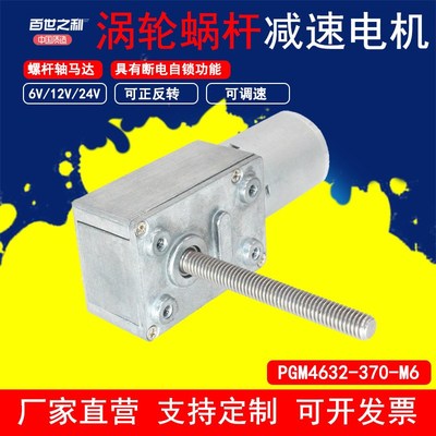 370直流减速电机4632自锁齿轮大扭矩涡轮蜗杆调速马达M6螺纹轴