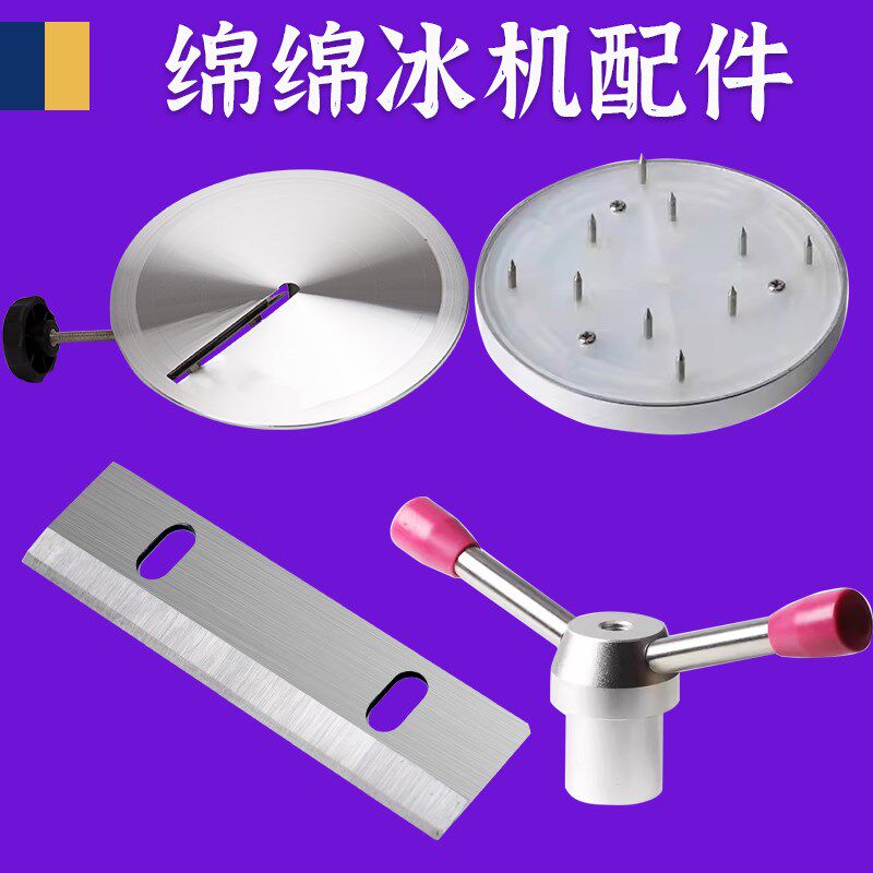 yukun钰堃雪花冰机刨冰机商用绵绵冰机碎冰机刀片/冰盘/冰爪配件
