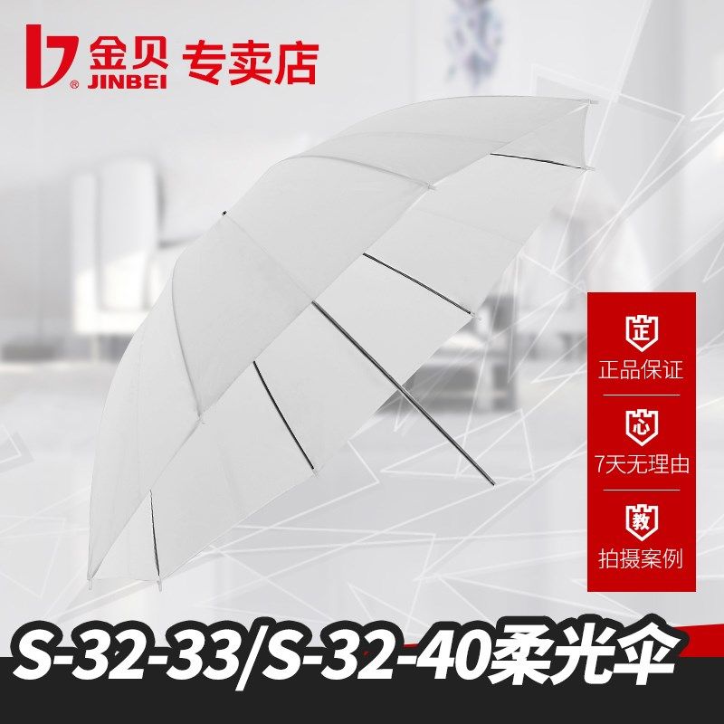 金贝S-32-33/40柔光伞直径80/100cm闪光灯热靴灯摄影伞影棚反光伞