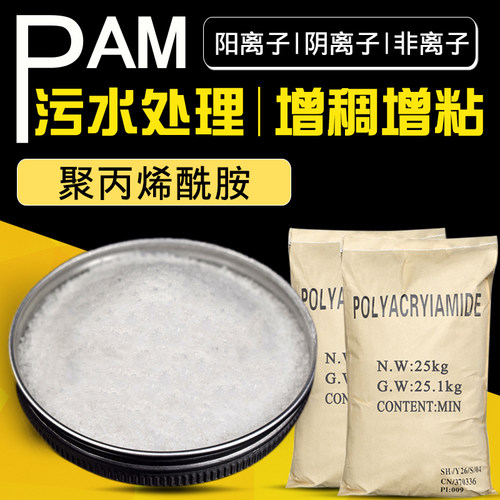 聚丙烯酰胺PAM高分子阴阳离子絮凝沉淀剂增稠剂污水泥水处理剂