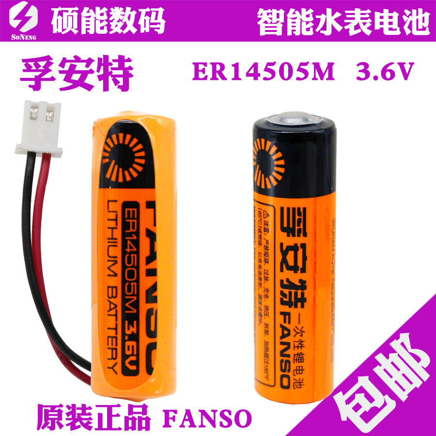 专用孚安特3.6V智能水表锂电池ER14505M自来水家用ic插卡式电池