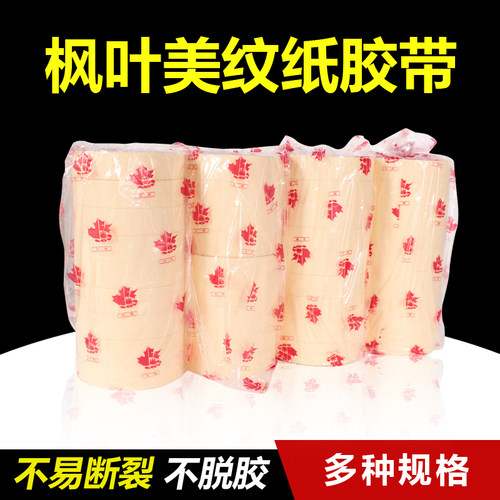 彩加枫枫叶美纹纸胶带 汽车喷漆遮蔽胶纸带 12/18/24/36MM