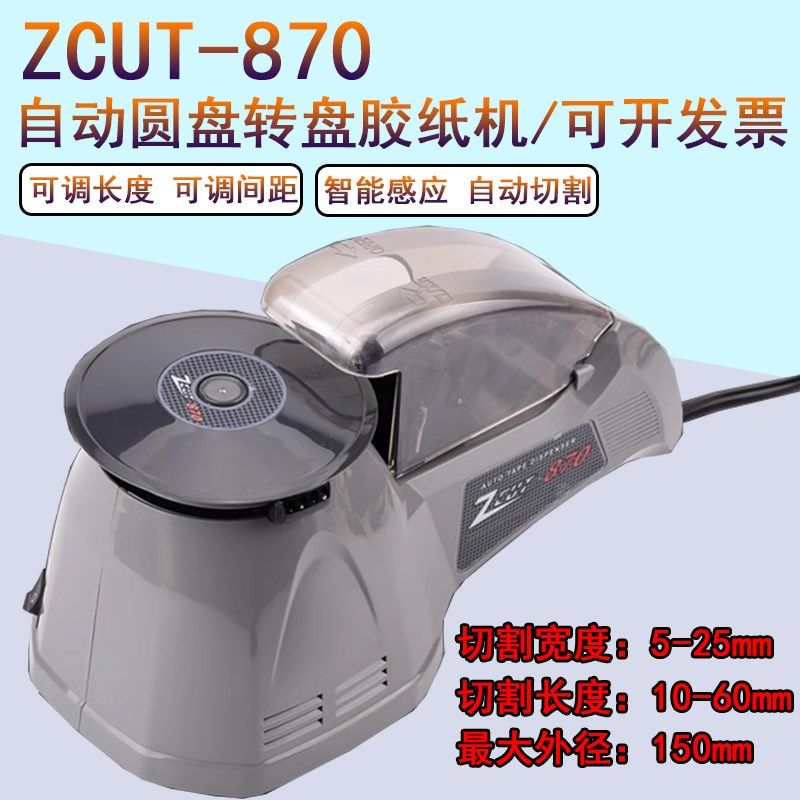 全自动高温透明布胶带转盘圆盘切割机ZCUT-870胶纸机双面胶剪切器