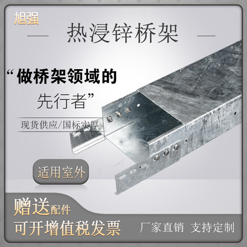 旭强不锈钢线槽热浸锌桥架铝合金镀锌防火喷塑大跨距桥架200*100
