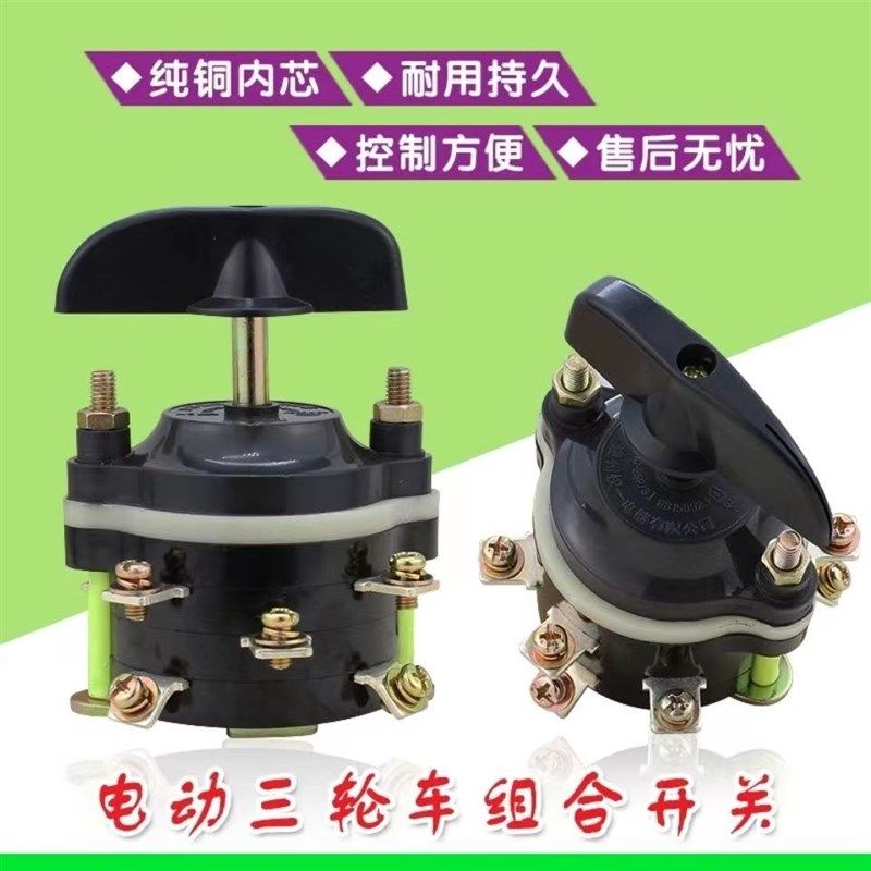 电动三轮车配件电动三轮车倒顺开关转换组合开关25A组合开关