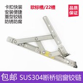 304不锈钢滑撑断桥铝窗平开铰链外推滑撑重型四连杆穿槽快装 铰链