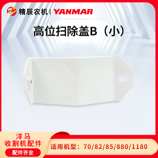 洋马70 880 1180收割机配件高位弯头扫除盖B清除盖粮仓原厂