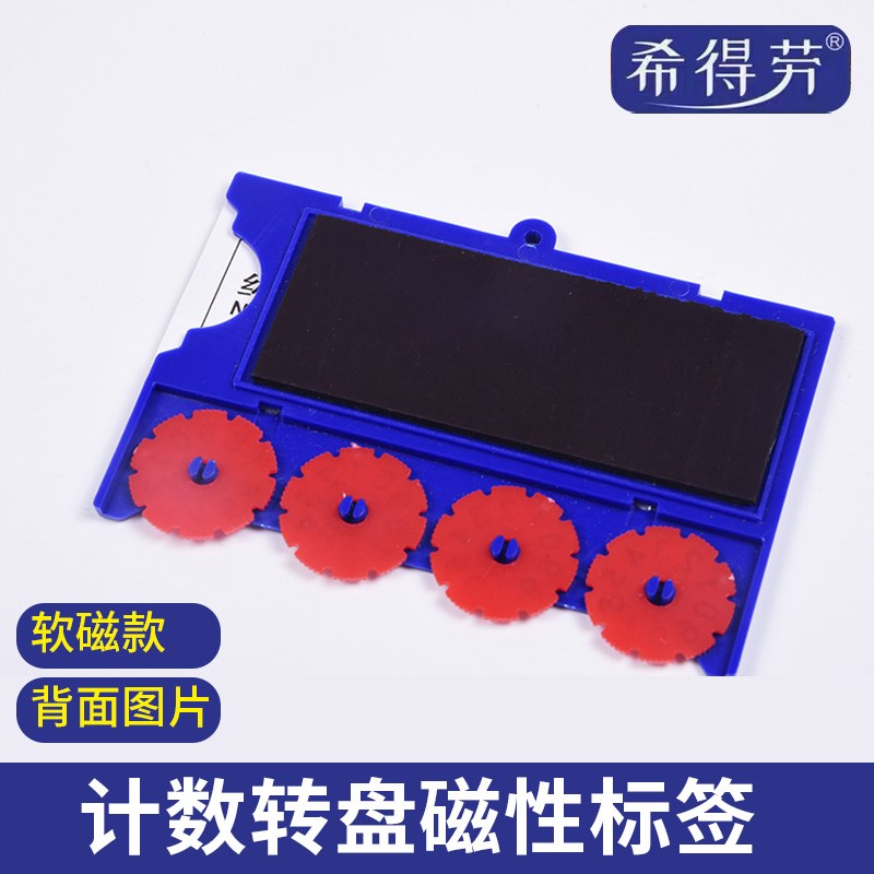 磁性材料卡片货架标签计数滚轮标签贴仓库物资管理希得劳