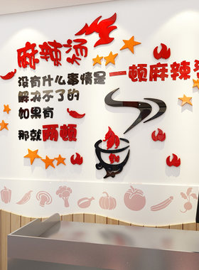 麻辣烫小吃店餐厅饭店个性墙面装饰布置3d立体墙贴画创意文字贴纸