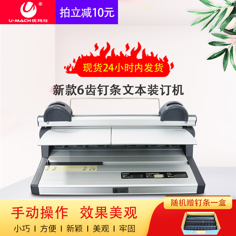 优玛仕U-298H-6文本装订机手动标书装订机