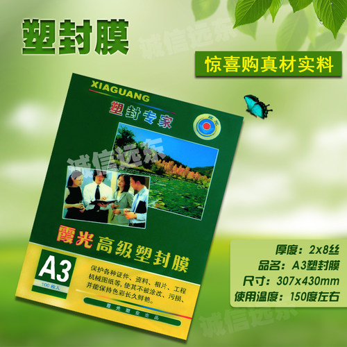 鑫阳光/明天/霞光A3/8丝塑封过塑护卡膜照片过胶塑封纸圆角100张