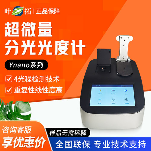 上海叶拓Ynano700/800/900固定波长全波长光度计超微量分光光度计