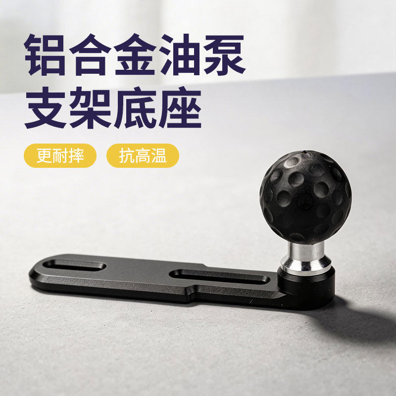 刹车油泵底座球头手机支架导航车机记录仪25毫米球头铝合金底座