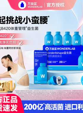 万益蓝wonderlab b420益生菌粉成人体重肠道挑战轻盈早b瘦子菌