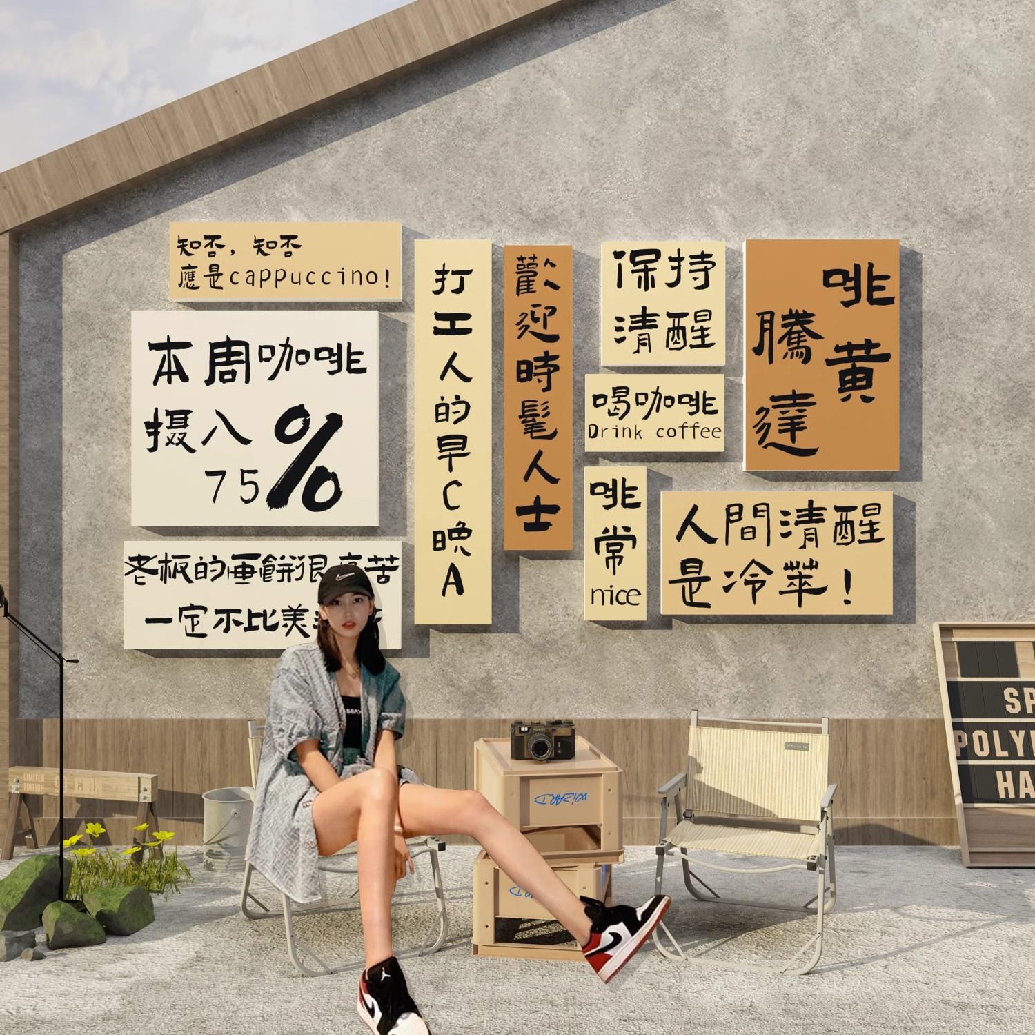 咖啡厅馆奶茶店墙壁面装饰品摆件网红拍照区布置打卡背景ins贴纸
