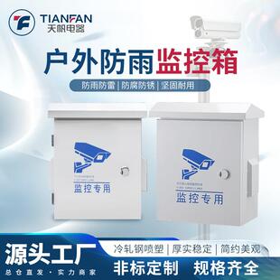 室外监控箱防水防雷配电箱控制箱安防视频网络保护设备箱外壳定制