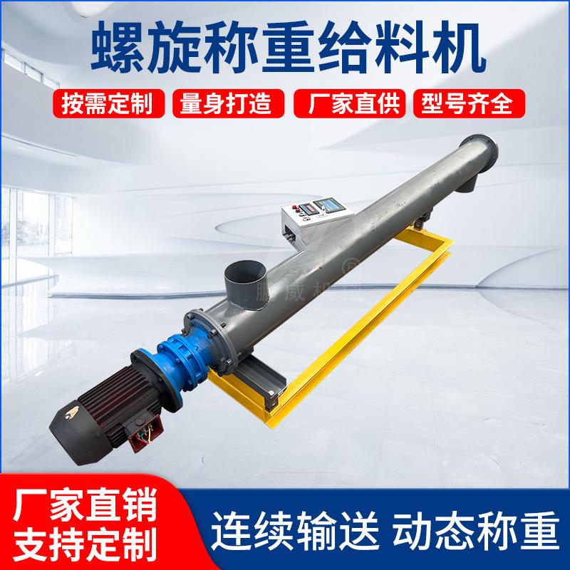 螺旋称重给料机粮食输送机煤灰干粉定量上料设备砂子矿砂喂料机