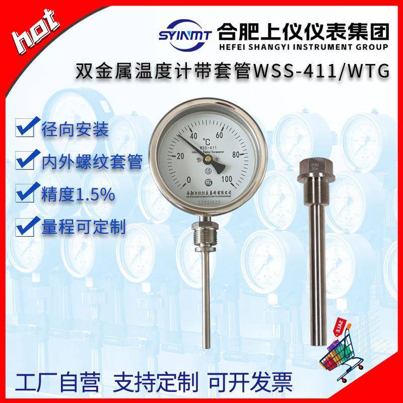 合肥上仪双金属温度计100℃带套管WSS411WTG螺内外M27*2直径12mm
