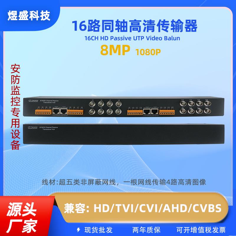 监控同轴传输器16路双绞线BNC转RJ45网线产品配对使用高清远距离
