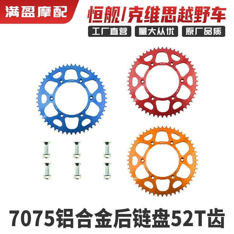 鑫源X2/X2X克维思K16/K18恒舰NC两冲7075铝合金52T齿后链牙盘传动