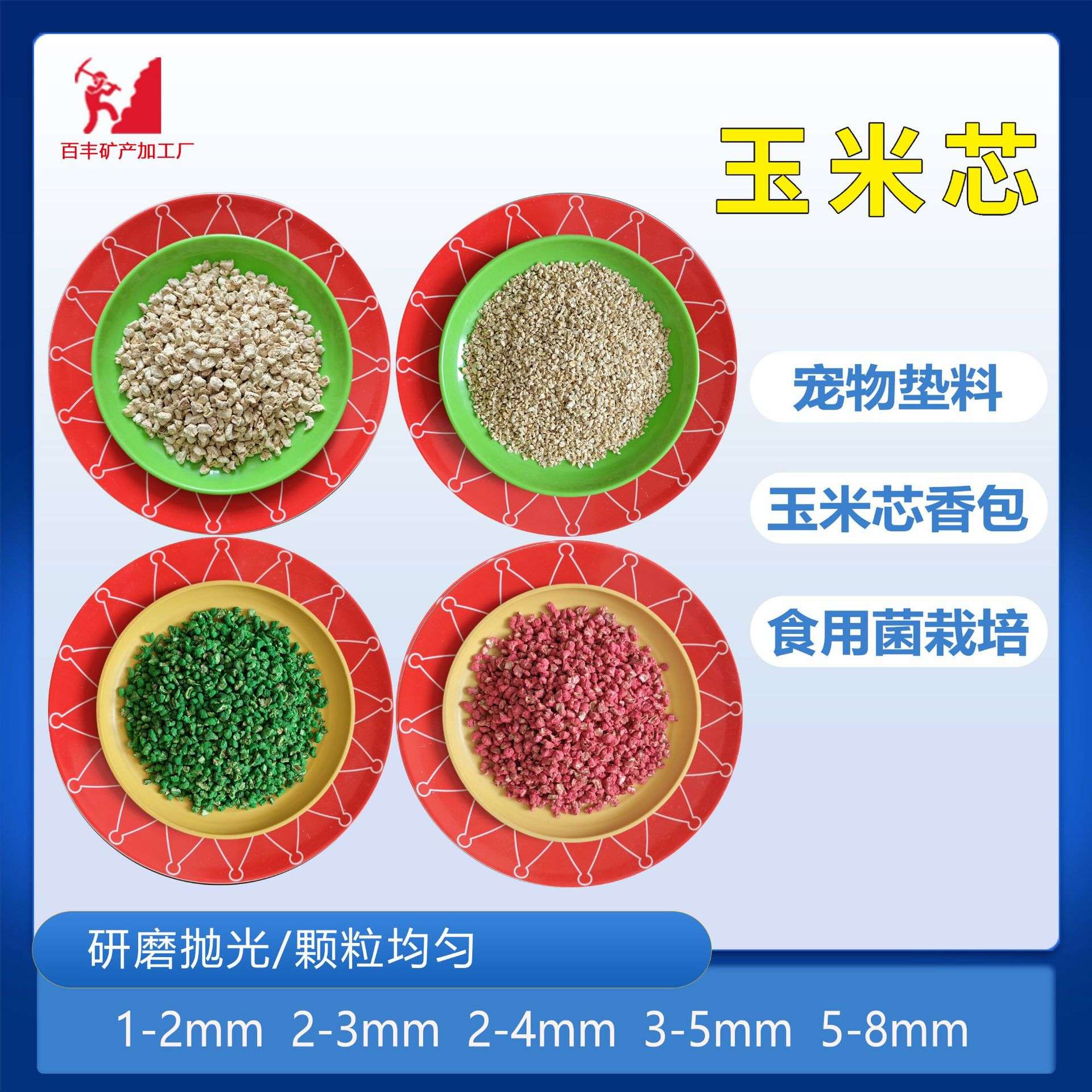 厂家直发抛光玉米芯玉米芯颗粒砂磨料宠物垫料除尘抑臭玉米芯砂粉