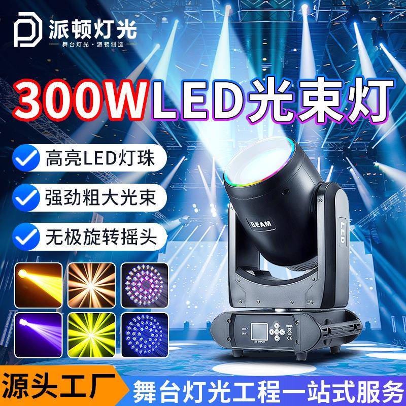 派顿LED300w光圈光束灯酒吧直播间射灯舞台灯光七彩光圏LED光束灯