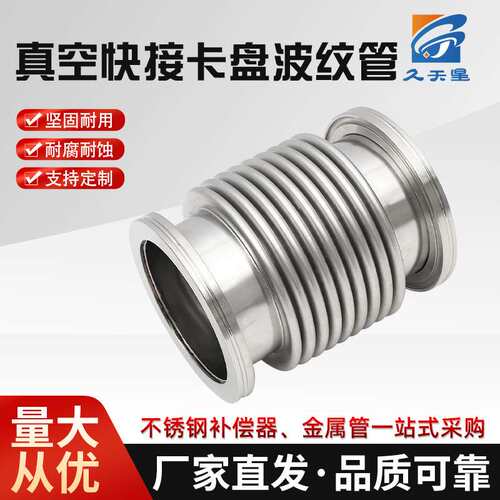 真空快接卡盘式波纹管卫生级真空伸缩软管耐腐蚀成形柔性金属管