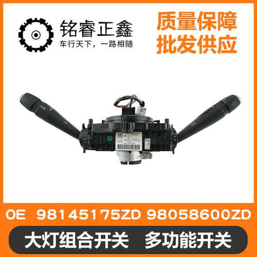 大灯组合开关 多功能开关98145175ZD 98058600ZD 适用标致408原装