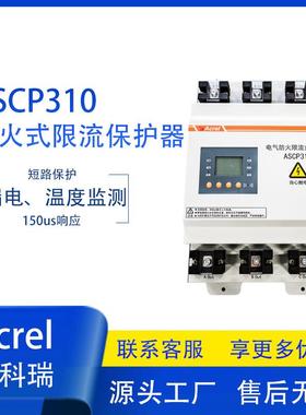 安科瑞ASCP310系列直流汽车充电桩电气防火限流式保护器超温保护