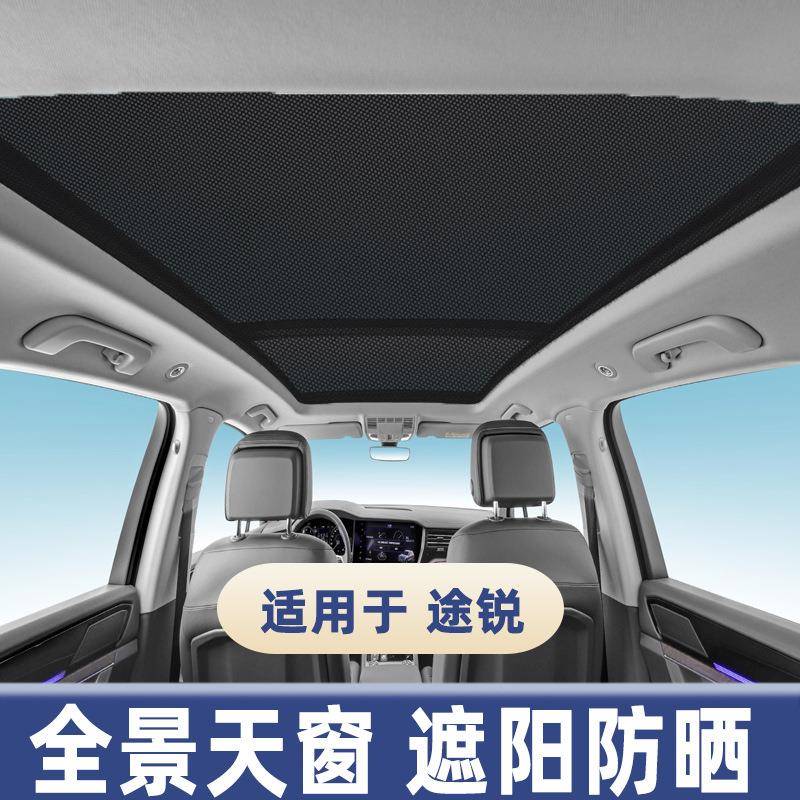 适用大众途锐全景天窗遮阳帘防晒隔热板车顶防蚊纱窗遮光挡布现货