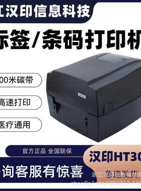 汉印HT300/HT330条码标签打印机固定资产打印机价签打印机热敏