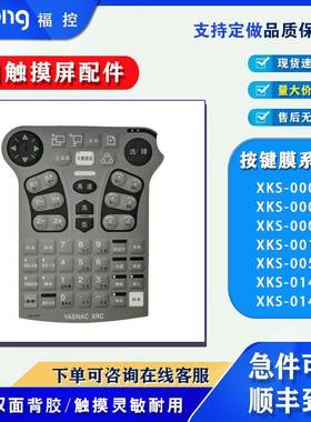 安川XKS-000C/000J S-001E XKS-005E XKS-014C KS-014E按键膜面板