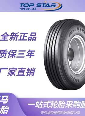 浪马轮胎LONGMARCH 215/75R17.5轮胎 LM216花纹 卡客车 浪马轮胎
