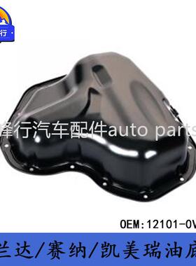 12101-0V010 CAMRY/VENZA/HIGHLANDER/SIENNA/1/2AR发动机油底壳