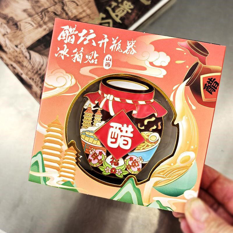 山西文创礼物醋坛子冰箱贴开瓶器磁贴磁铁瓶起子旅游纪念品特产