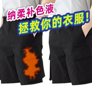 衣服旧衣翻笔修补剂局部修复腐蚀修复补色剂染色剂84染料补色黑色