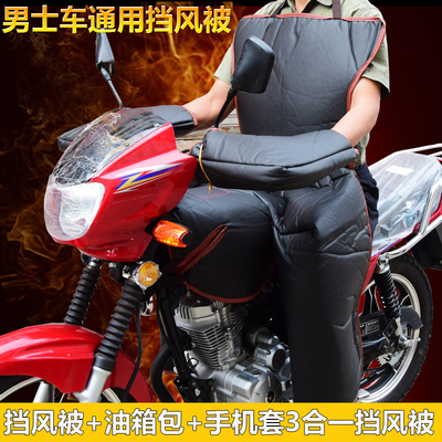 摩托车冬季加大挡风被包油箱分体挡风被冬季加绒防雨防水防风罩男
