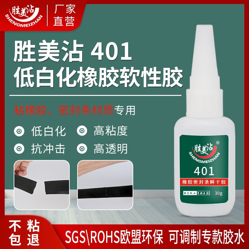胜美401专用橡胶软性快干胶0型密封圈直角拼接胶水塑料铝合金粘贴