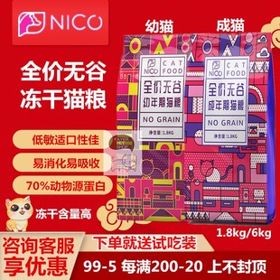 NICO全价无谷冻干猫粮低敏英短美短增肥发腮冻干双拼幼猫成猫粮