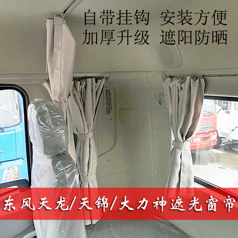 东风天龙天锦大力神货车驾驶室装饰防晒隔热遮光卧铺帘窗帘遮阳帘