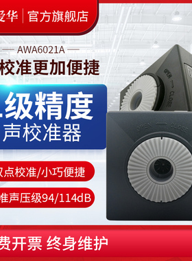 杭州爱华AWA6021A校准器AWA6021声级计专用1000Hz精度1级94/114dB