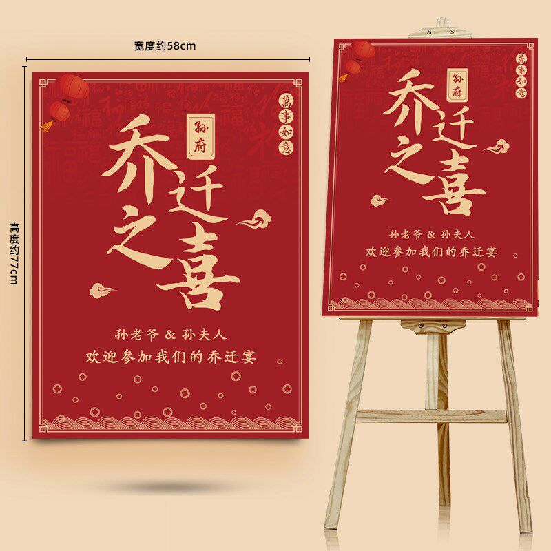 乔迁之喜迎宾牌搬新家入宅仪式乔迁大吉氛围感新居KT板指示牌定制