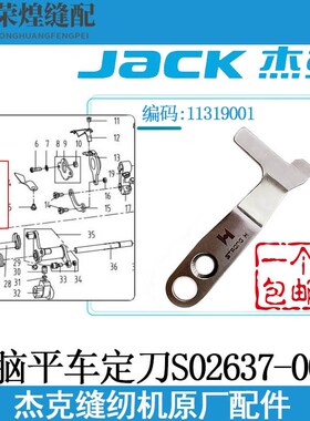 杰克原厂电脑平车定刀S02637-001平缝机圆刀剪线刀片缝纫机配件