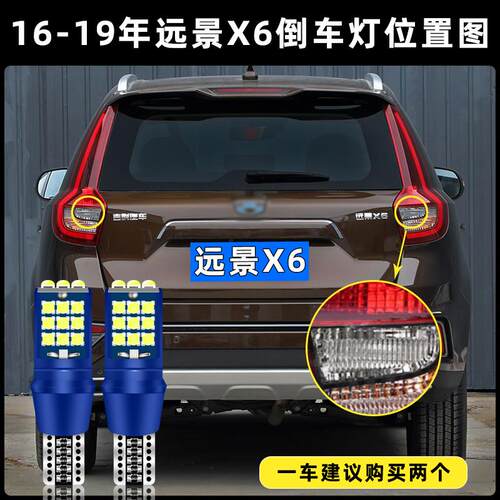 适用16-19款吉利远景X6超亮流氓倒车灯泡后尾灯配件改装LED倒车灯
