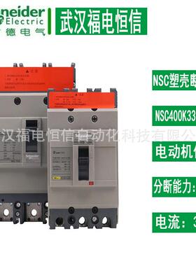 施奈德断路器NSC 400K 3320MAK 空开 NSC400K3320MAK配电保护开关