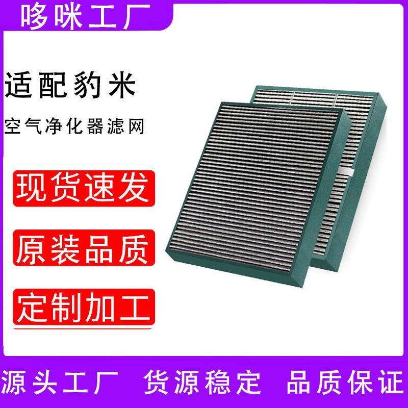 豹米空气净化器 老款1代2代通用滤芯 H14级HEPA滤网 CMI300A机型