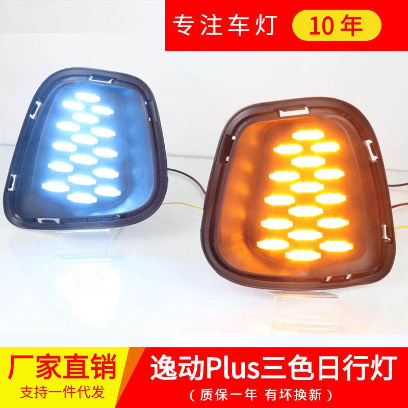 逸动Plus日行灯 20款新逸动PLUS改装led流光转向日间行车灯雾灯